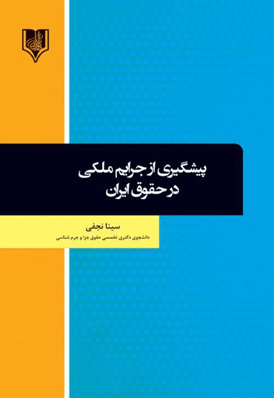 پیشگیری از جرایم ملکی